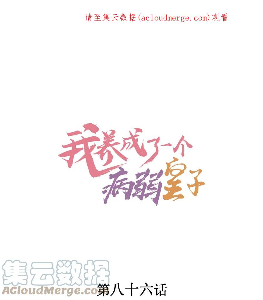我养成了一个病弱皇子 086 倒霉蛋宿溪 第1页