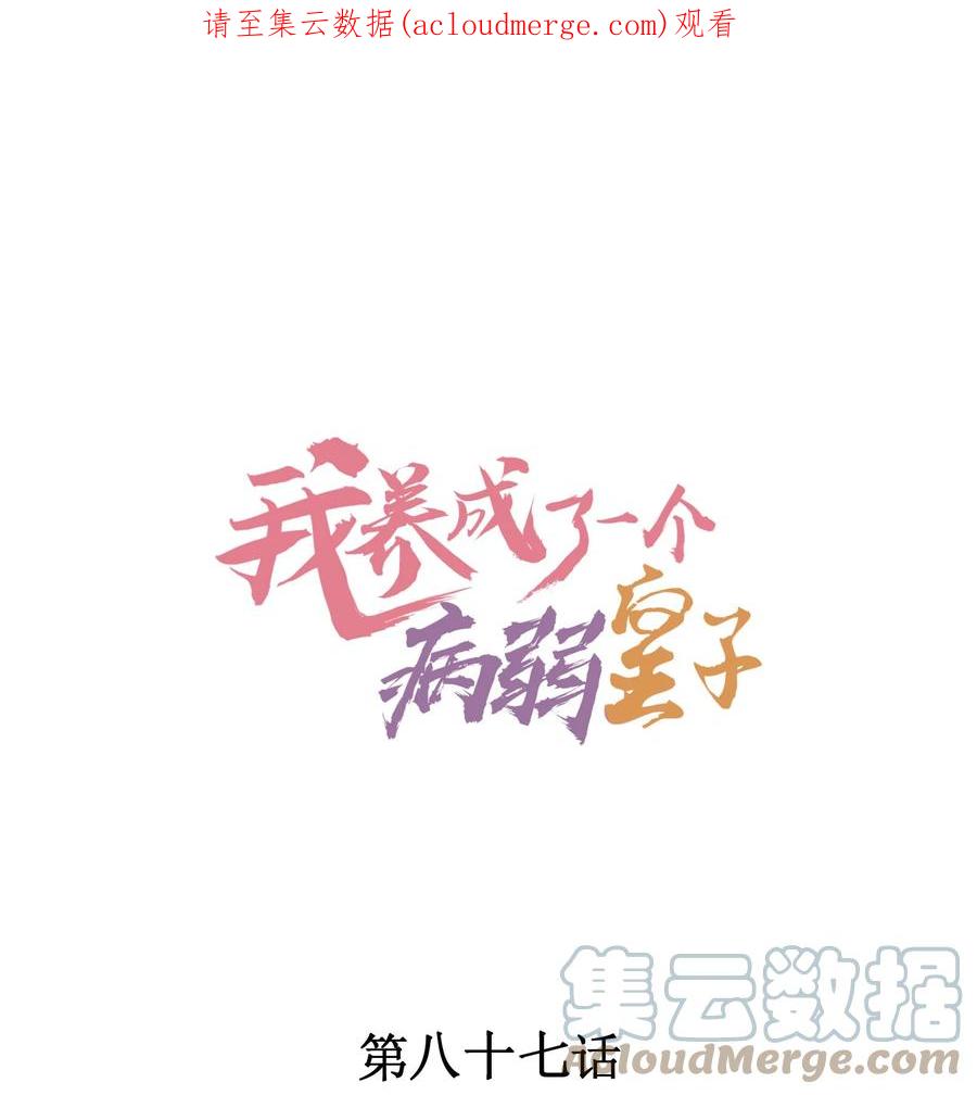 我养成了一个病弱皇子 087 救驾 第1页