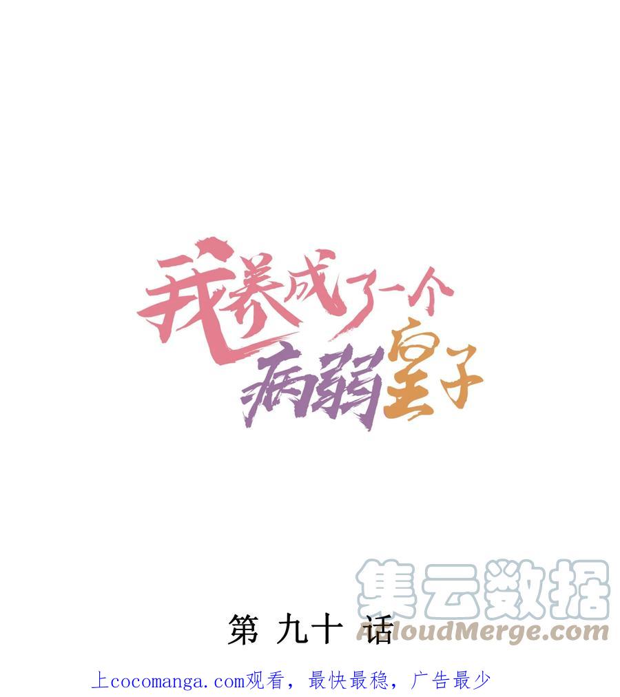 我养成了一个病弱皇子 090 崽崽的身材这么有料！ 第1页