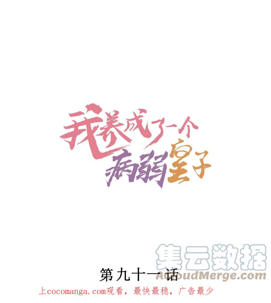 我养成了一个病弱皇子 091 酸溜溜 第1页