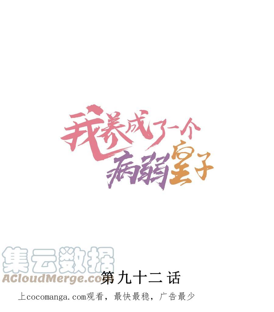 我养成了一个病弱皇子 092 崽崽变了 第1页