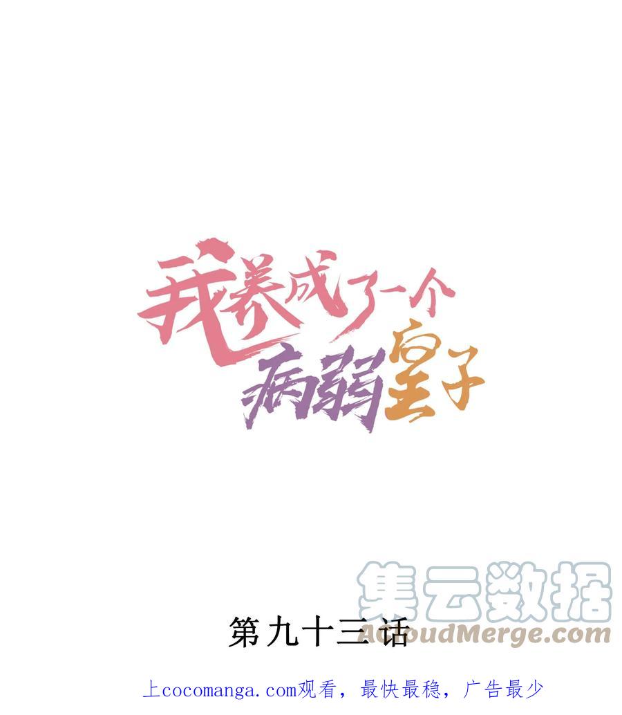 我养成了一个病弱皇子 093 崽崽开窍了？ 第1页