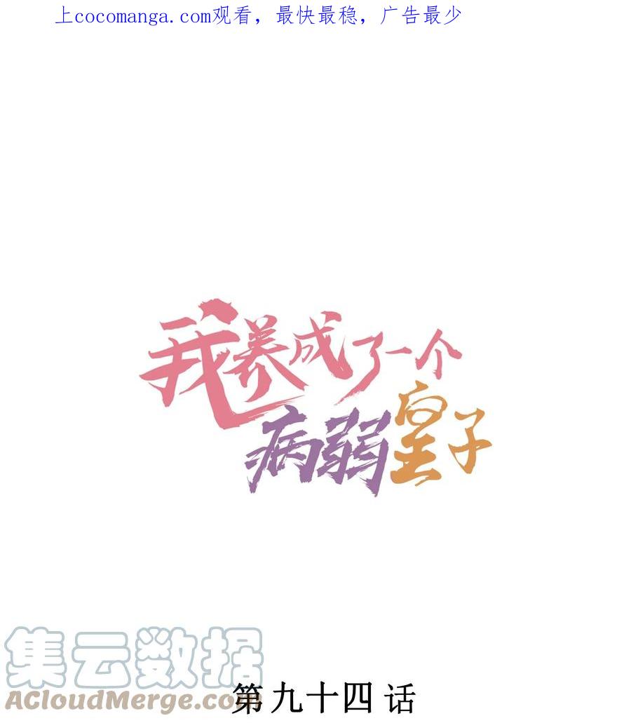 我养成了一个病弱皇子 094 崽也太会瞒了 第1页