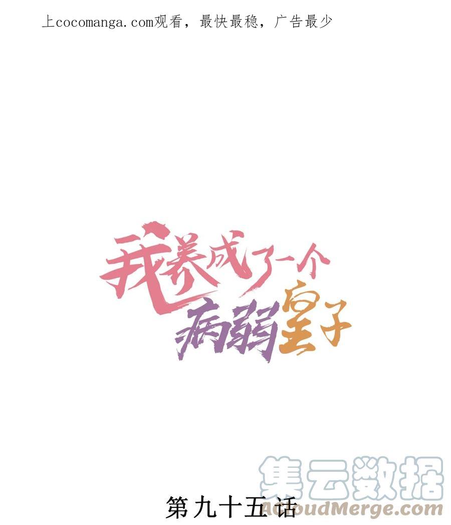 我养成了一个病弱皇子 095 早恋？ 第1页