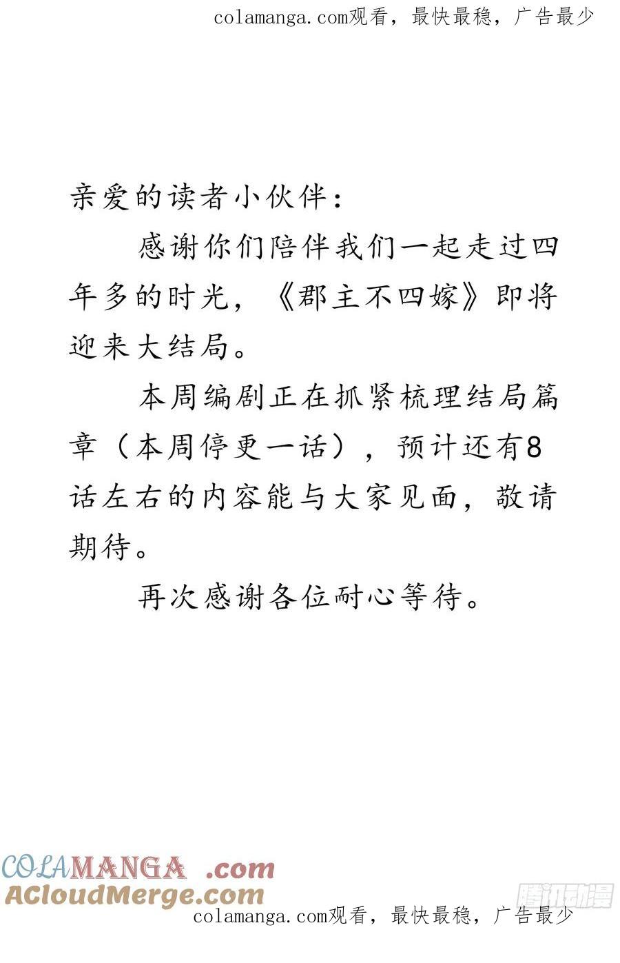 《郡主不四嫁第二季》公告 第1页