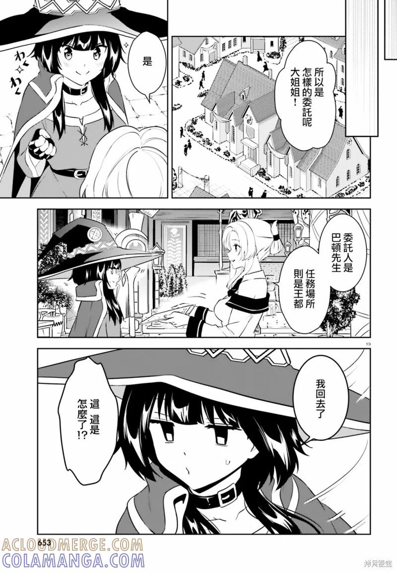 《为这个美好的世界献上爆炎！》续20话 第19页