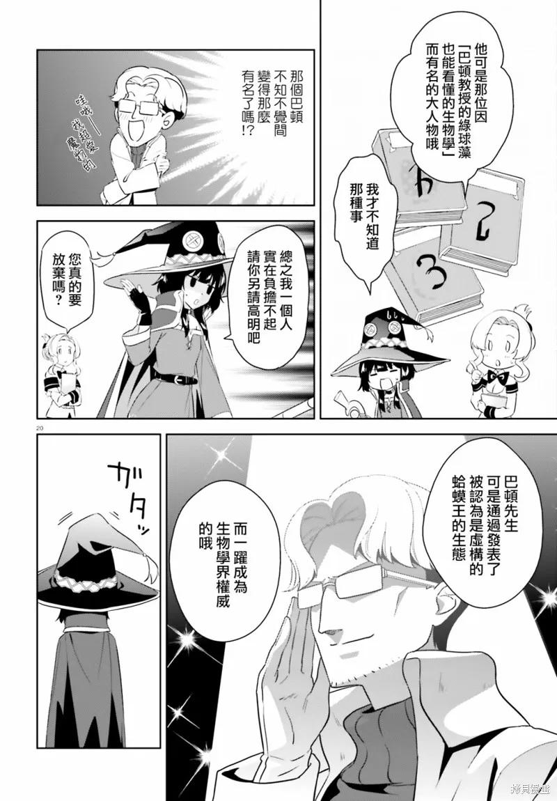 《为这个美好的世界献上爆炎！》续20话 第20页