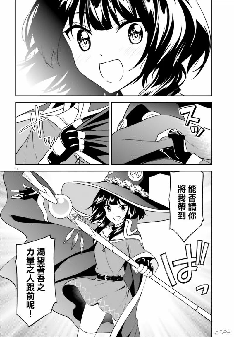 《为这个美好的世界献上爆炎！》续20话 第18页