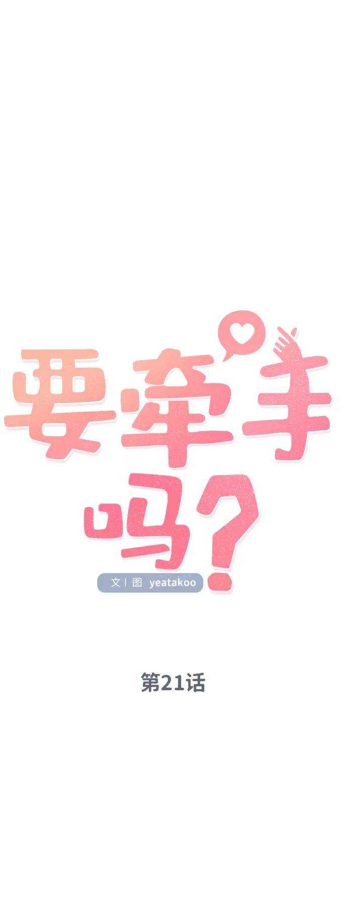 《要牵手吗？》第21话 第11页