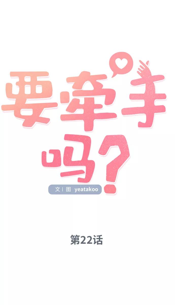 《要牵手吗？》第22话 第26页