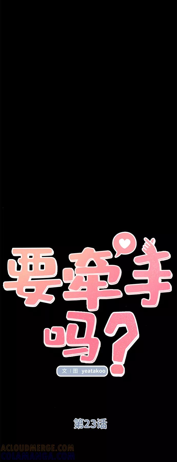 《要牵手吗？》第23话 第28页