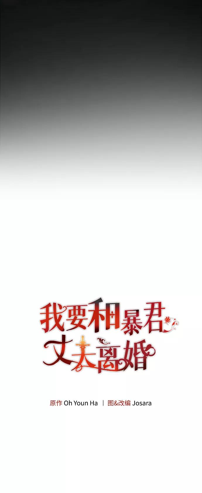 《我要和暴君丈夫离婚》第12话 第5页
