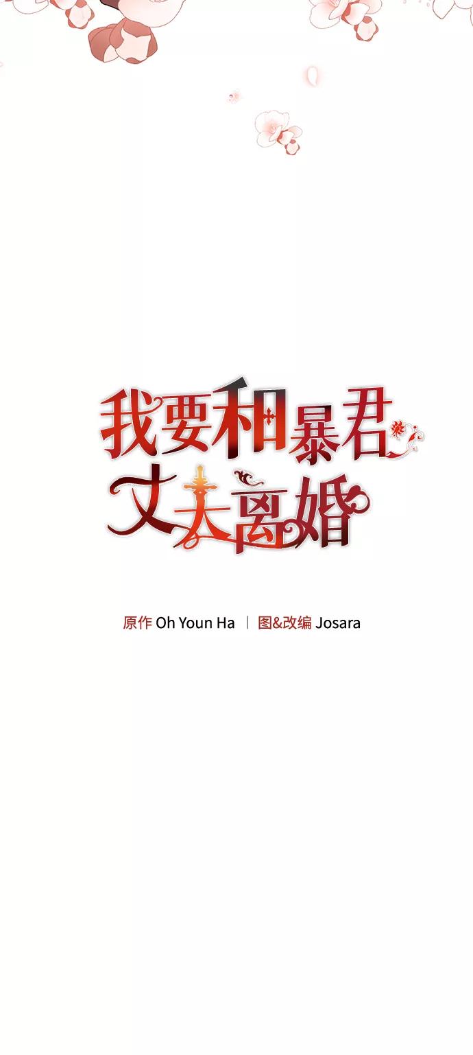 《我要和暴君丈夫离婚》第16话 第6页
