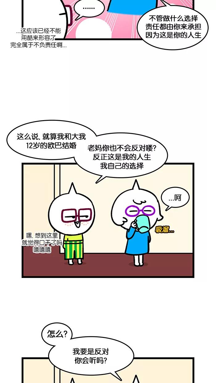 《我们结婚吧》[第162话] 酷妈正传 第16页