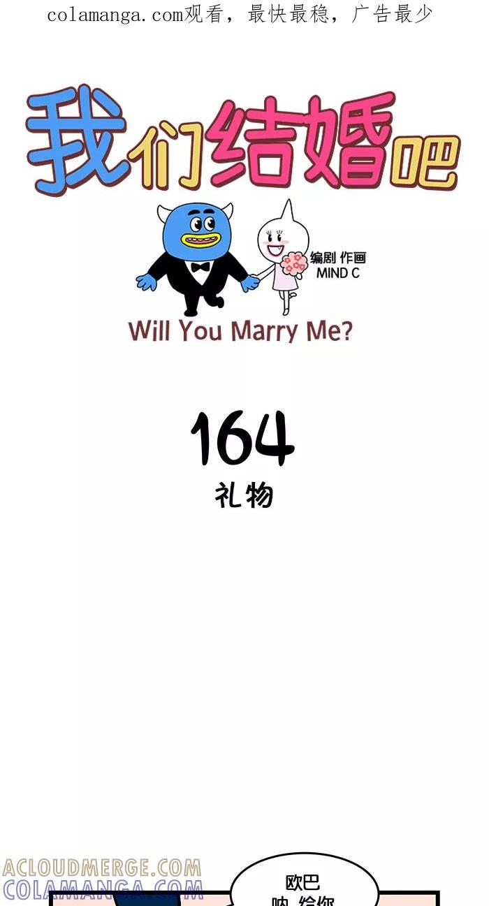 《我们结婚吧》[第164话] 礼物 第1页