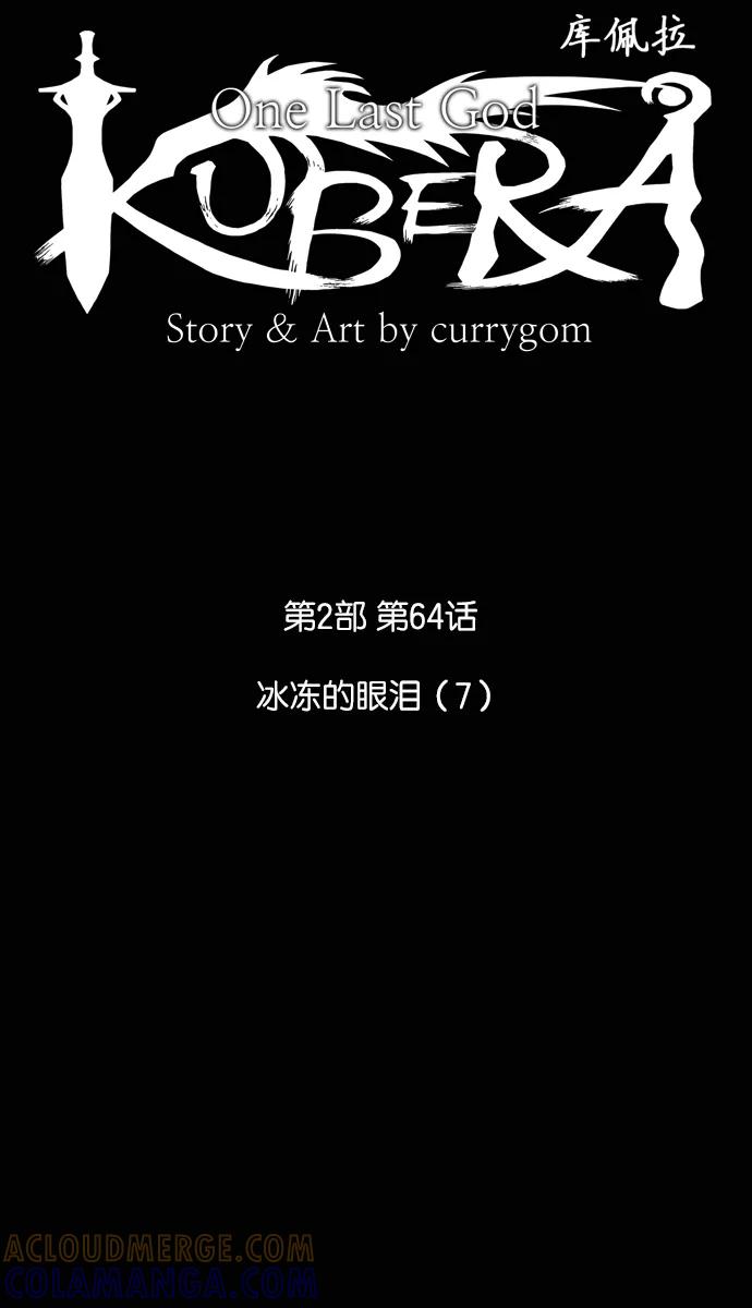 《库佩拉》[第2部] 第64话 冰冻的眼泪（7） 第7页