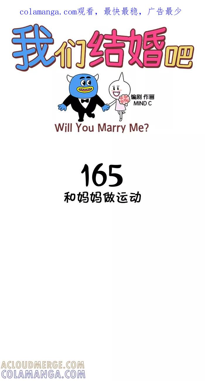 《我们结婚吧》[第165话] 和妈妈做运动 第1页
