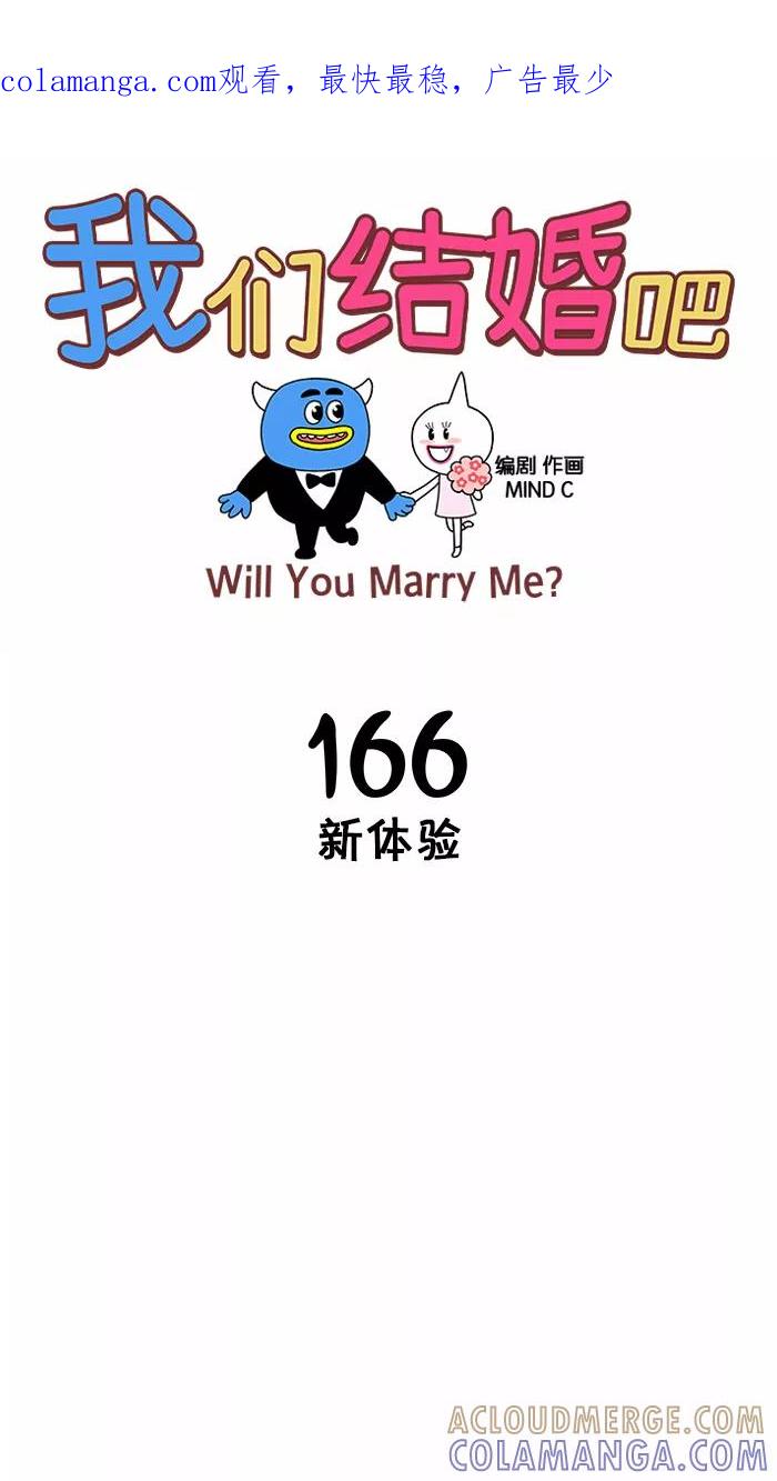 《我们结婚吧》[第166话] 新体验 第1页