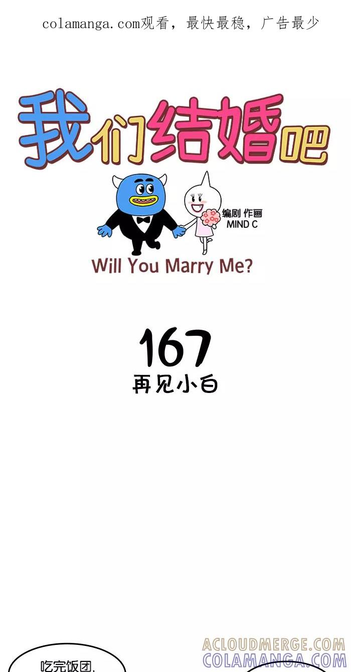 《我们结婚吧》[第167话] 再见小白 第1页