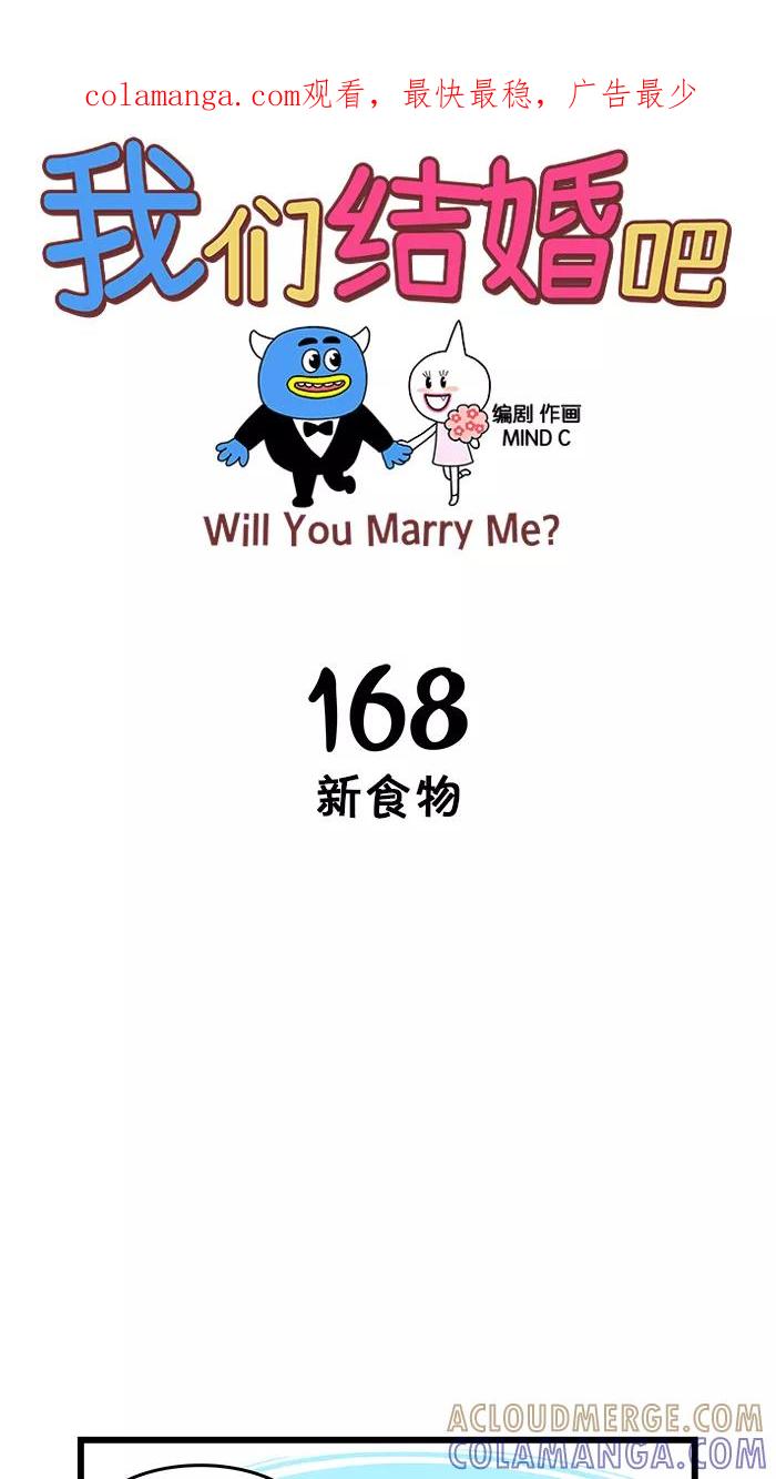 《我们结婚吧》[第168话] 新食物 第1页