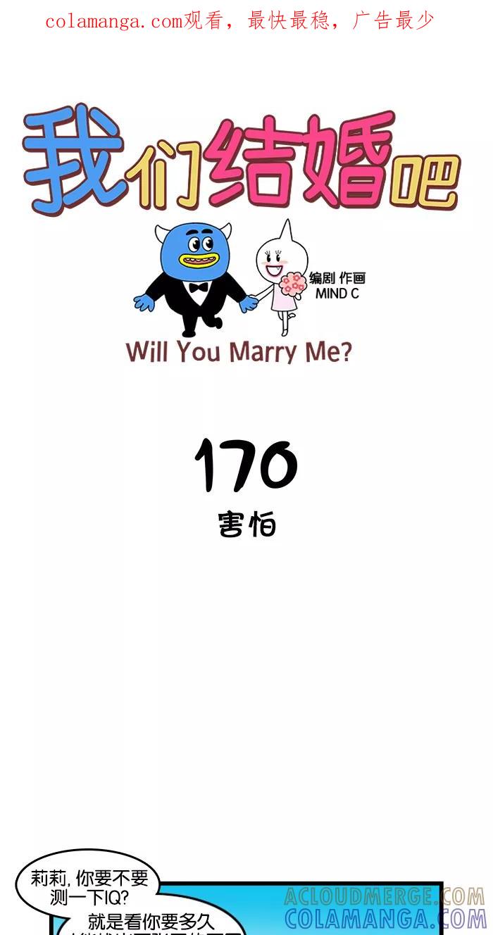 《我们结婚吧》[第170话] 害怕 第1页
