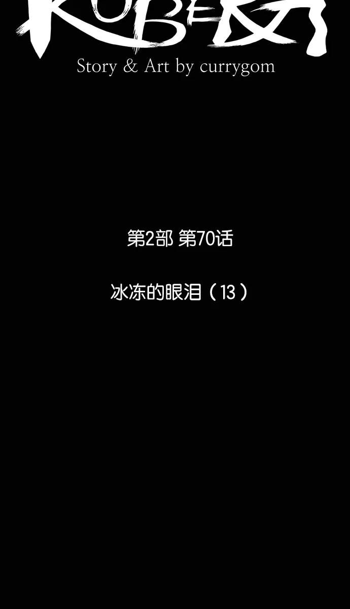 《库佩拉》[第2部] 第70话 冰冻的眼泪（13） 第12页