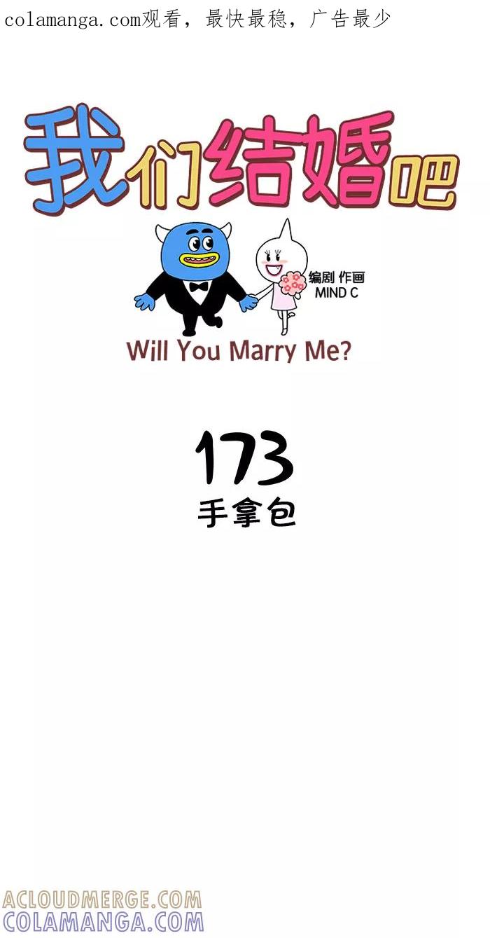 《我们结婚吧》[第173话] 手拿包 第1页
