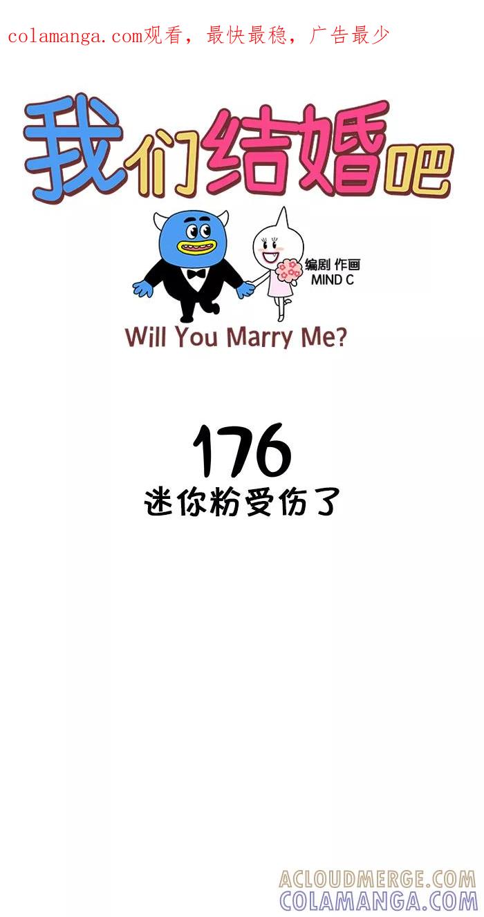 《我们结婚吧》[第176话] 迷你粉受伤了 第1页