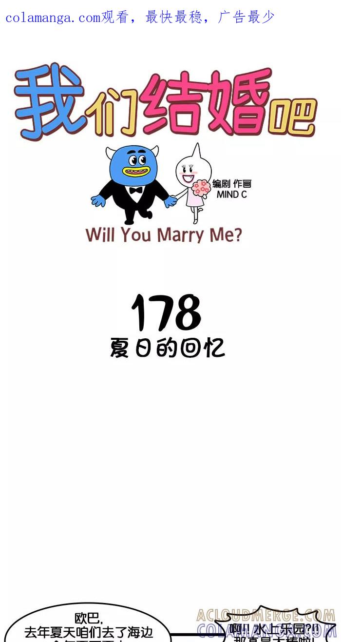 《我们结婚吧》[第178话] 夏日的回忆 第1页