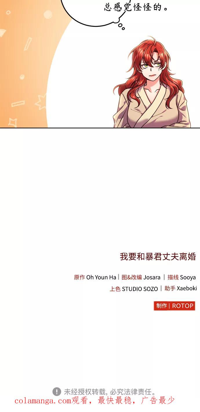 《我要和暴君丈夫离婚》第18话 第57页