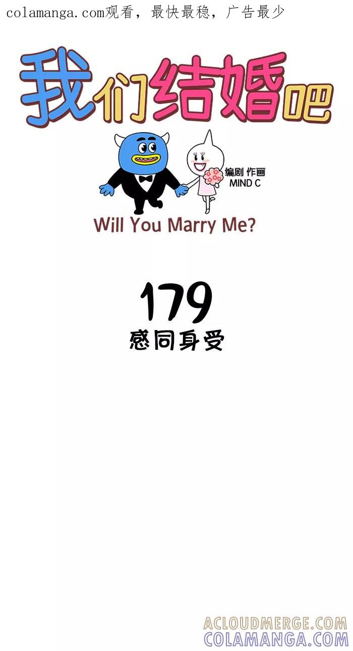 《我们结婚吧》[第179话] 感同身受 第1页