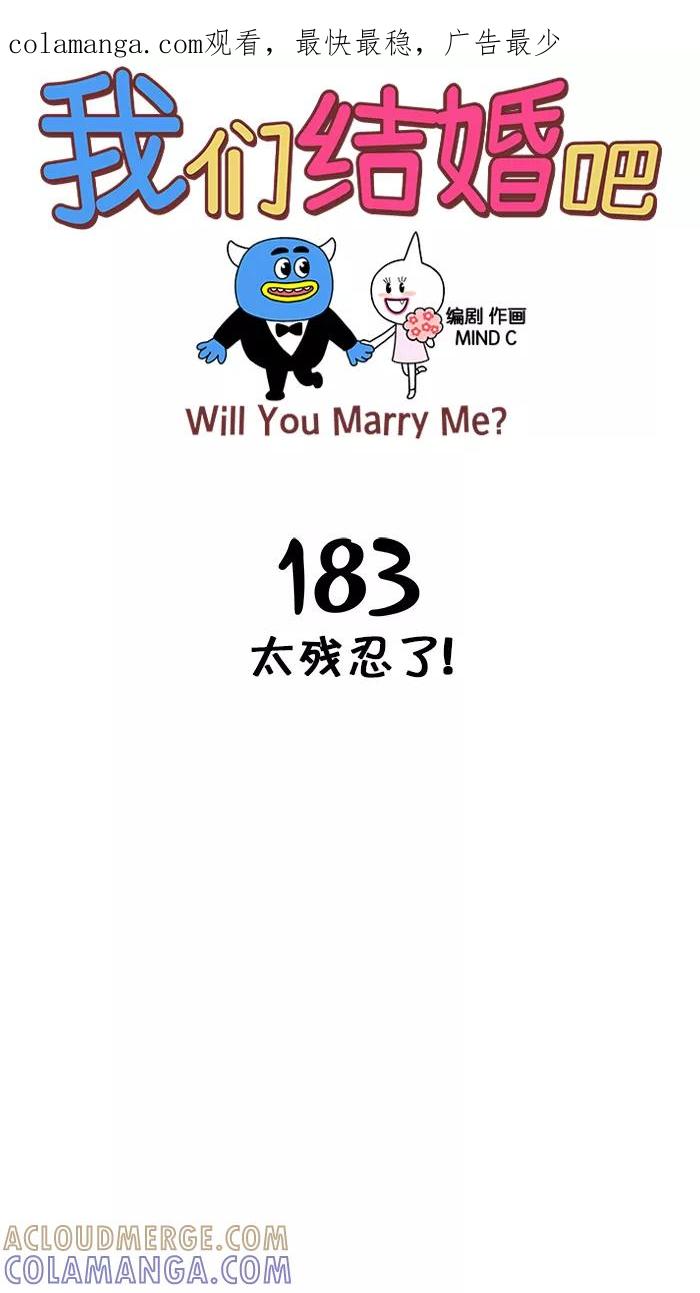 《我们结婚吧》[第183话] 太残忍了！ 第1页