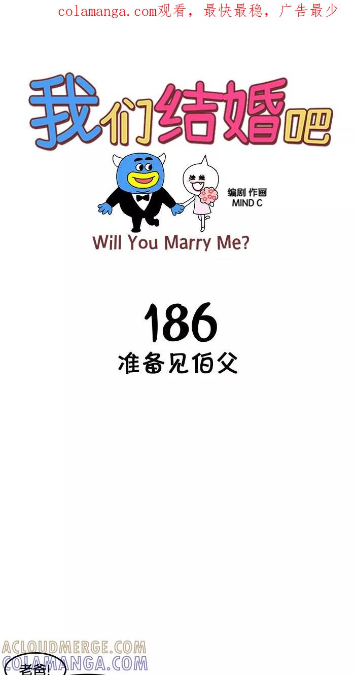 《我们结婚吧》[第186话] 准备见伯父 第1页