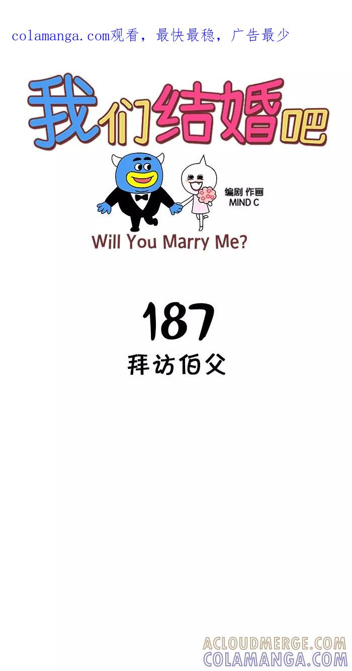 《我们结婚吧》[第187话] 拜访伯父 第1页