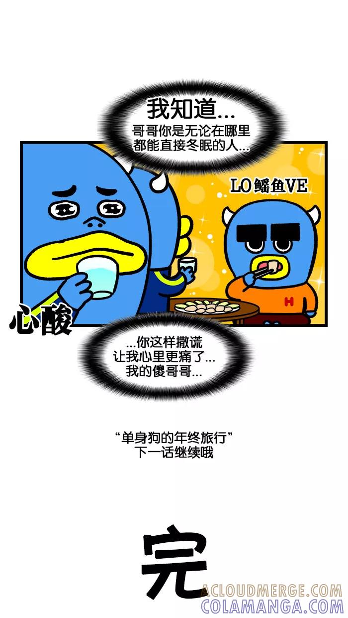 《我们结婚吧》[第189话] 单身狗的年终旅行1 第21页