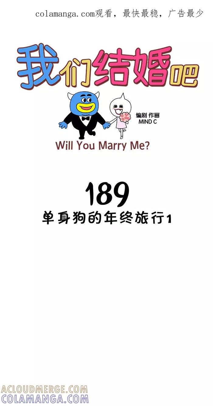 《我们结婚吧》[第189话] 单身狗的年终旅行1 第1页