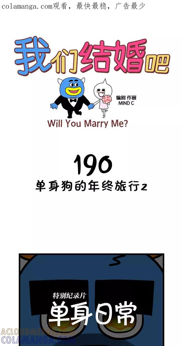 《我们结婚吧》[第190话] 单身狗的年终旅行2 第1页