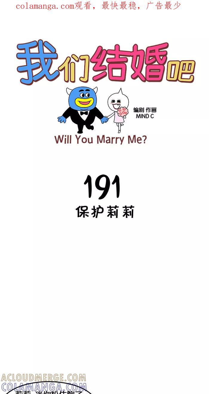 《我们结婚吧》[第191话] 保护莉莉 第1页