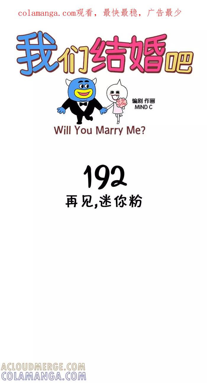 《我们结婚吧》[第192话] 再见，迷你粉 第1页