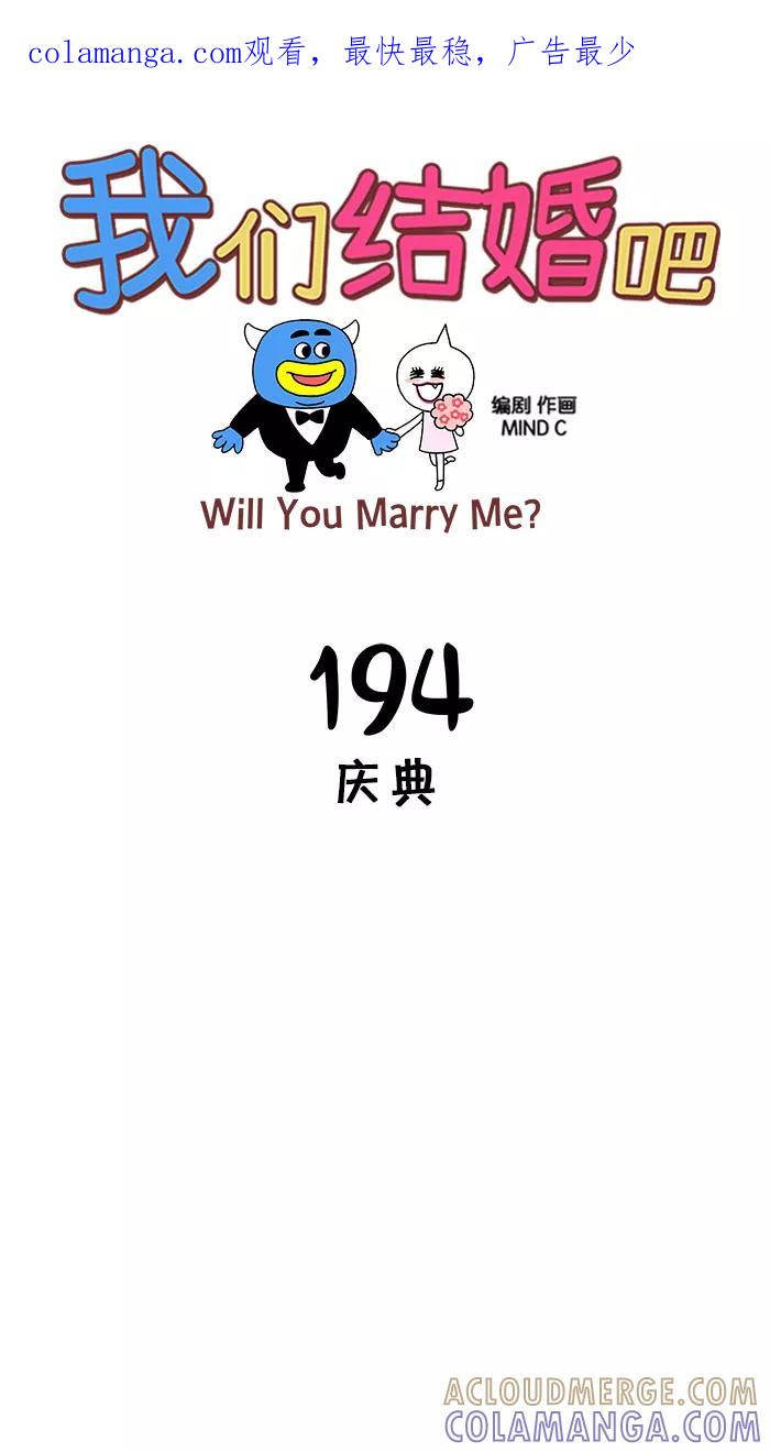 《我们结婚吧》[第194话] 庆典 第1页