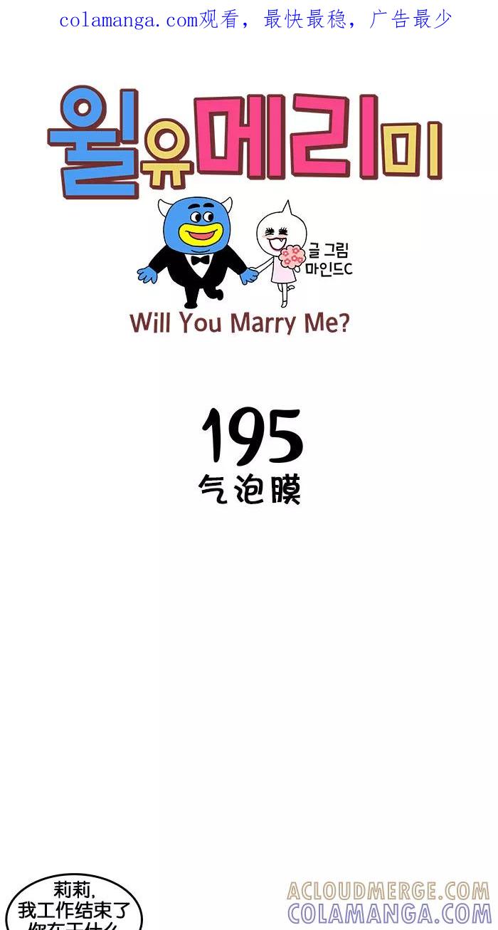 《我们结婚吧》[第195话] 气泡膜 第1页