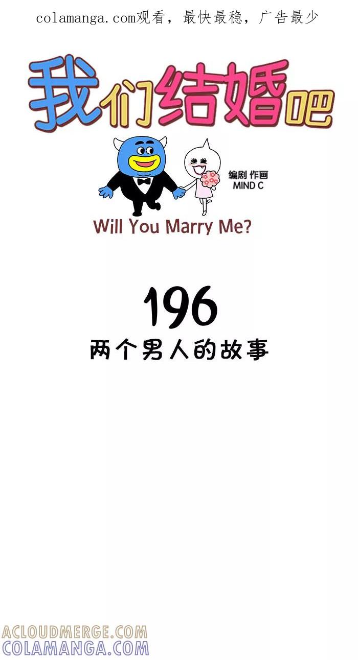 《我们结婚吧》[第196话] 两个男人的故事 第1页