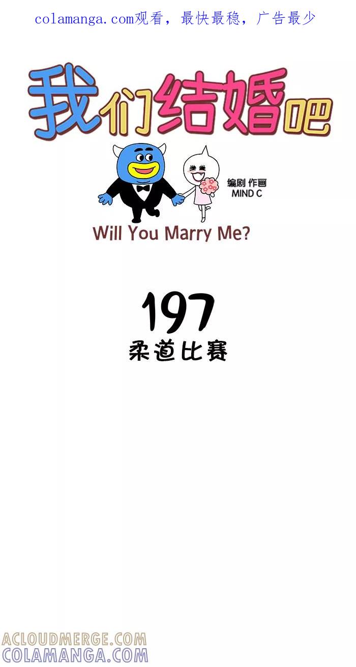 《我们结婚吧》[第197话] 柔道比赛 第1页