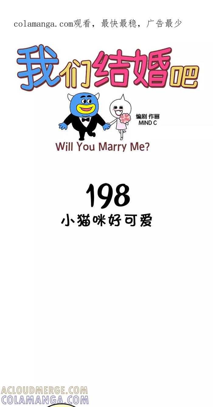 《我们结婚吧》[第198话] 小猫咪好可爱 第1页