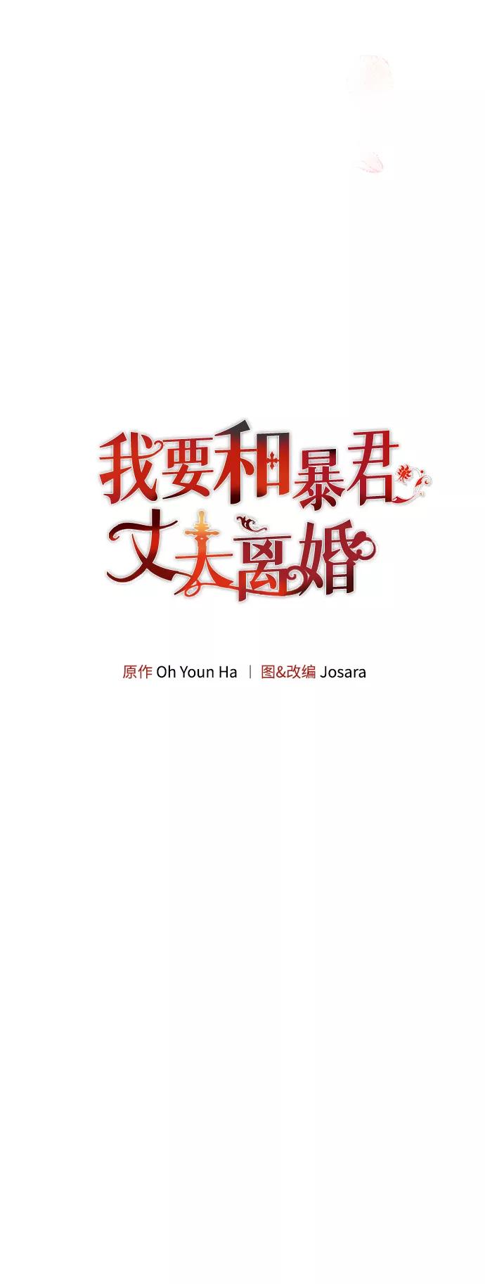 《我要和暴君丈夫离婚》第2话 第6页