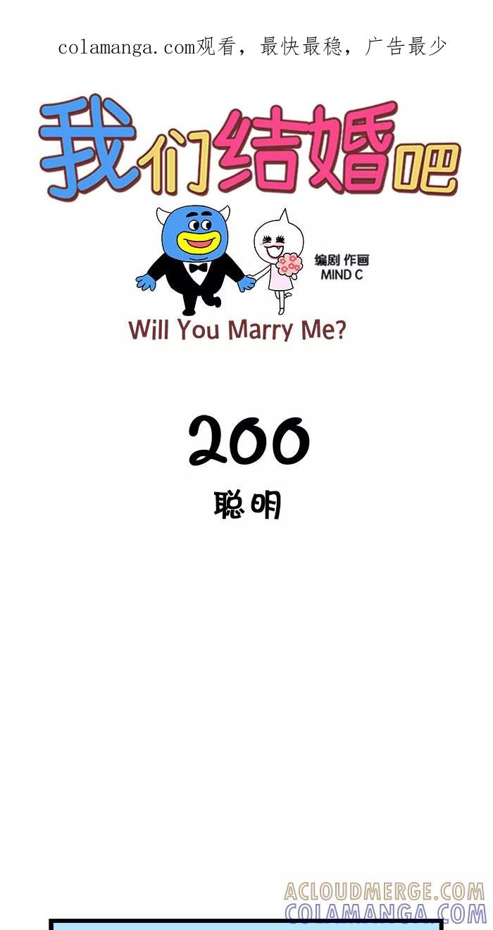 《我们结婚吧》[第200话] 聪明 第1页