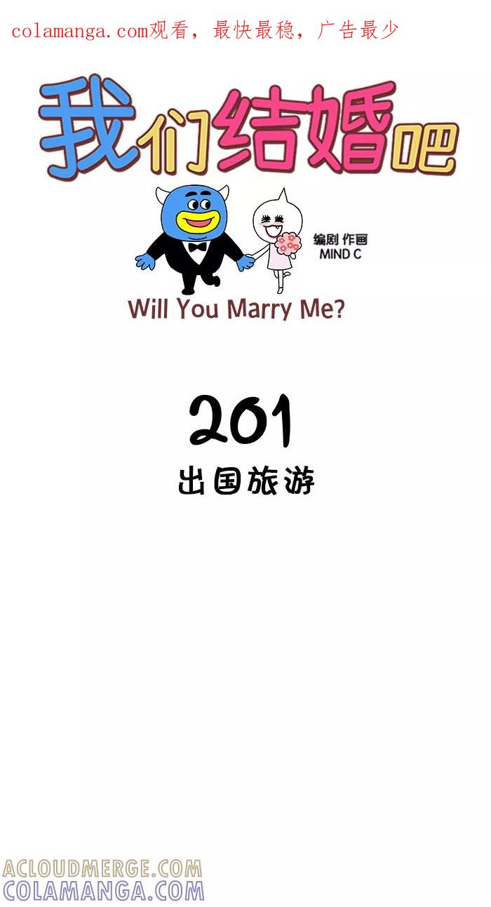 《我们结婚吧》[第201话] 出国旅游 第1页