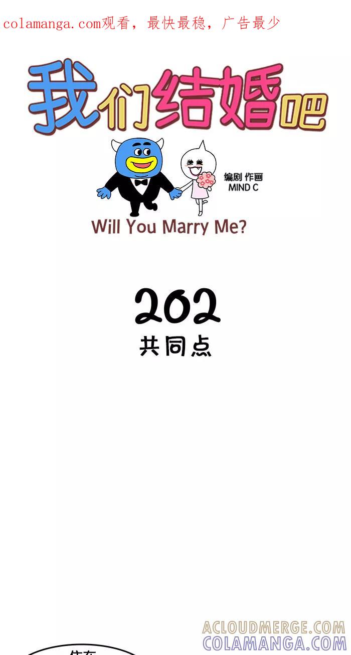 《我们结婚吧》[第202话] 共同点 第1页