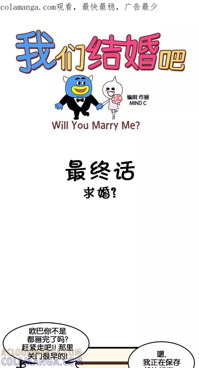 《我们结婚吧》[最终话] 求婚？ 第1页