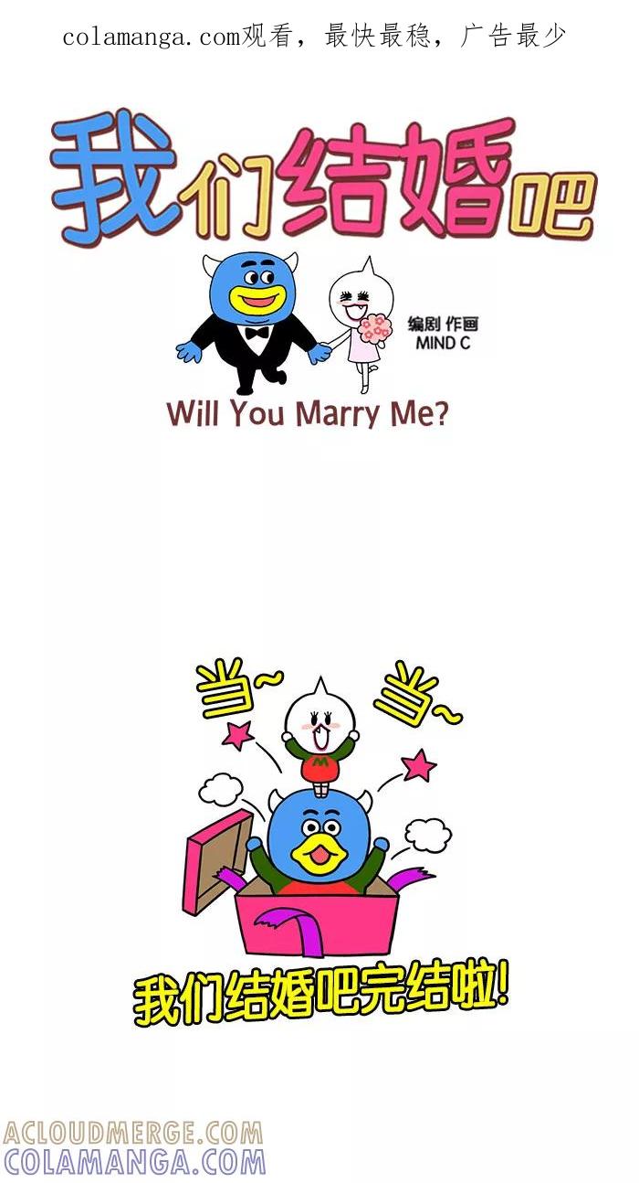 《我们结婚吧》[完结篇] 第一季后记 第1页